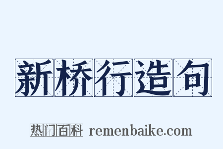 新桥行造句是什么意思的图片